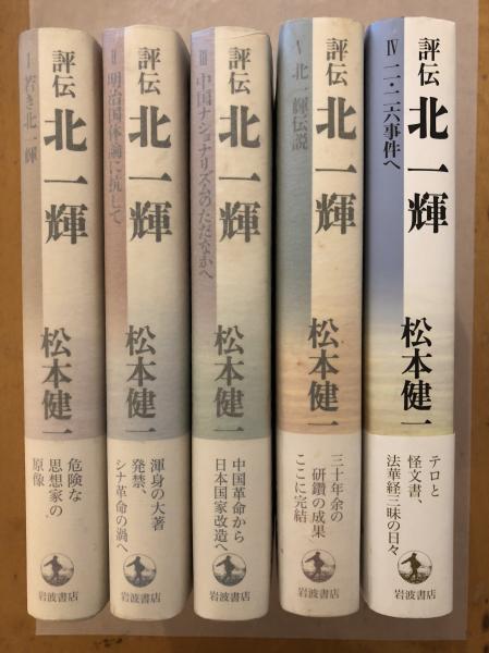 予約】 評伝 北一輝 Ⅲ 中国ナショナリズムのただなかへ 松本健一 中公文庫 titi