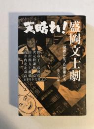 天晴れ!盛岡文士劇 : 役者になった作家たち