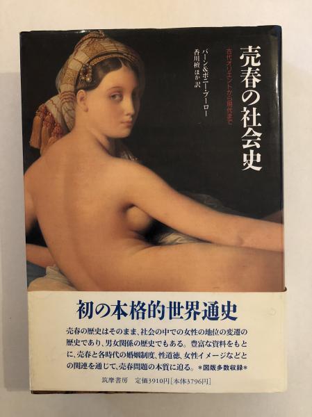 売春の社会史 古代オリエントから現代まで バーン ブーロー ボニー ブーロー 著 香川檀 ほか訳 古書くんぷう堂 古本 中古本 古書籍の通販は 日本の古本屋 日本の古本屋 売春の社会史 古代オリエントから現代まで バーン ブーロー ボニー ブーロー 著 香川檀 ほか訳 古書くんぷう堂 古本 中古本 古書籍の通販は 日本の古本屋 日本の古本屋