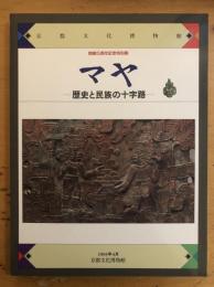 マヤ : 歴史と民族の十字路 開館5周年記念特別展