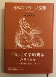 日本のマラーノ文学 : Dulcinea roja