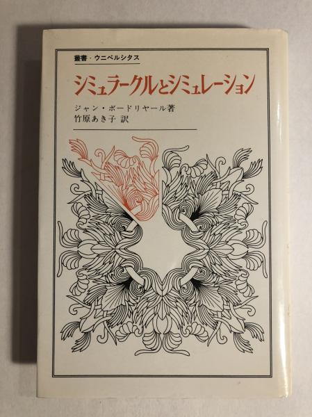 シミュラークルとシミュレーション (1984年) (叢書