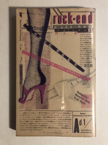 ロック・エンド(阿木譲 著) / 古本、中古本、古書籍の通販は「日本の