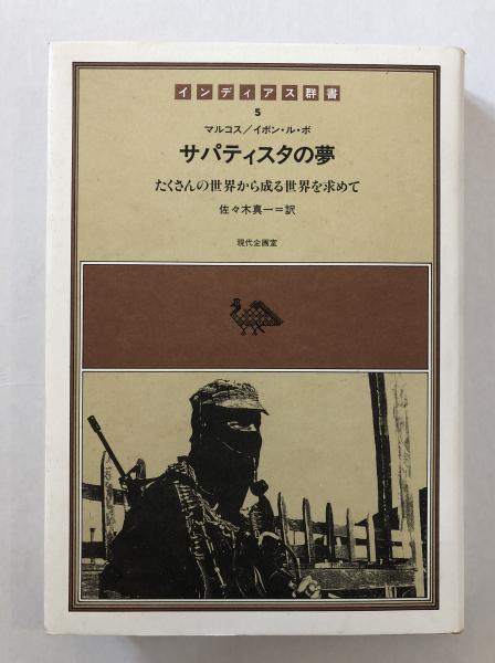 サパティスタの夢 たくさんの世界から成る世界を求めて マルコス イボン ル ボ 著 佐々木真一 訳 古本 中古本 古書籍の通販は 日本の古本屋 日本の古本屋