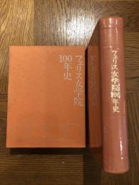 フェリス女学院100年史