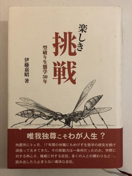 楽しき挑戦 型破り生態学50年 伊藤嘉昭 著 古書くんぷう堂 古本 中古本 古書籍の通販は 日本の古本屋 日本の古本屋 楽しき挑戦 型破り生態学50年 伊藤嘉昭 著 古書くんぷう堂 古本 中古本 古書籍の通販は 日本の古本屋 日本の古本屋