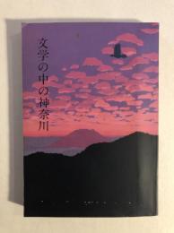 文学の中の神奈川