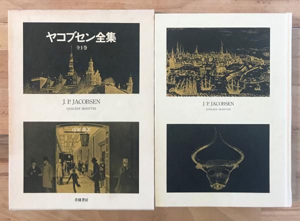 ヤコブセン全集 (1975年) ヤコブセン全集 (1975年) |本 | 通販 | Amazon