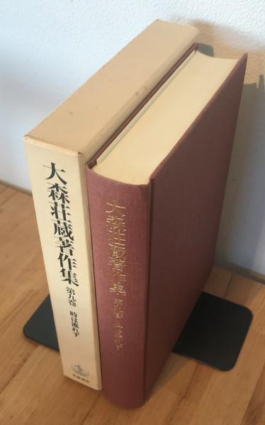 当店の記念日 大森荘蔵著作集 古本、中古本 / 著) 時は流れず(大森荘蔵 第9巻 仏教