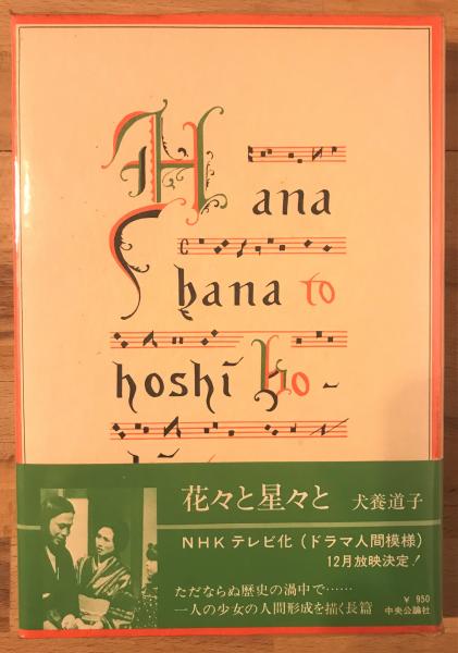 花々と星々と(犬養道子 著) / 古本、中古本、古書籍の通販は「日本の