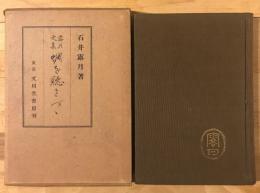 蜩を聴きつつ　:　露月文集