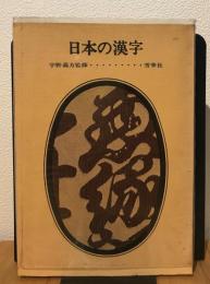 日本の漢字