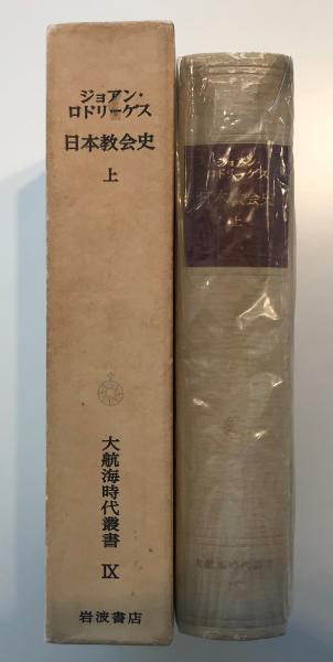 日本教会史 上巻 （大航海時代叢書 Ⅸ）(ロドリーゲス ジョアン