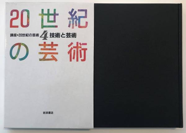 中古本】日本の20世紀芸術