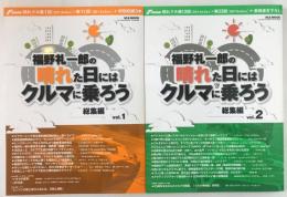 福野礼一郎の晴れた日にはクルマに乗ろう　総集編　vol.1 & vol.2　2冊セット