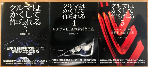 クルマはかくして作られる 5巻全冊揃い(福野礼一郎 著) / 古本、中古本 ...