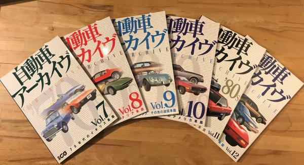 自動車アーカイヴ Vol.1 ～ Vol.17 17冊セット ＜別冊CG＞(別冊CG編集