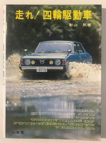 走れ!四輪駆動車(影山夙 著) / 古本、中古本、古書籍の通販は「日本の 