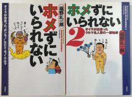 ホメずにいられない　１＆２　２冊セット