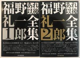 福野礼一郎あれ以後全集　１＆２　２冊セット