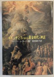 ルネッサンスにおける黄金時代の神話