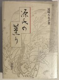 源氏の薫り