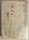 源氏の薫り ＜源氏物語＞