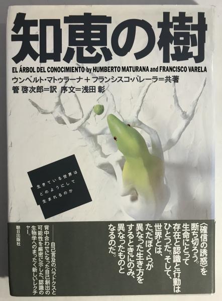 知恵の樹 生きている世界はどのようにして生まれるのか ウンベルト マトゥラーナ フランシスコ バレーラ 共著 管啓次郎 訳 古書くんぷう堂 古本 中古本 古書籍の通販は 日本の古本屋 日本の古本屋
