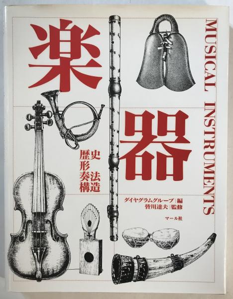 楽器 歴史 形 奏法 構造 ダイヤグラム グループ 編 古書くんぷう堂 古本 中古本 古書籍の通販は 日本の古本屋 日本の古本屋