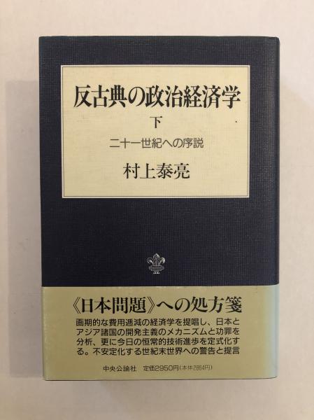宗教と科学 ユダヤ教とキリスト教の間 | 上山 安敏 |本 | 通販