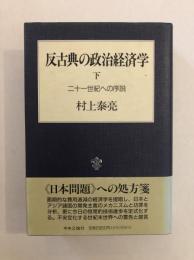 反古典の政治経済学