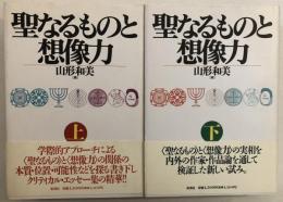 聖なるものと想像力　【2冊揃え】