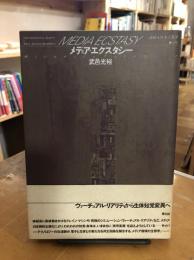 メディア・エクスタシー : 情報生態系と美学