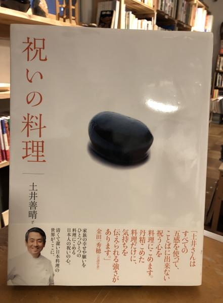 祝いの料理 土井善晴 著 古本 中古本 古書籍の通販は 日本の古本屋 日本の古本屋
