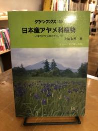 日本産アヤメ科植物 : いずれアヤメかカキツバタ
