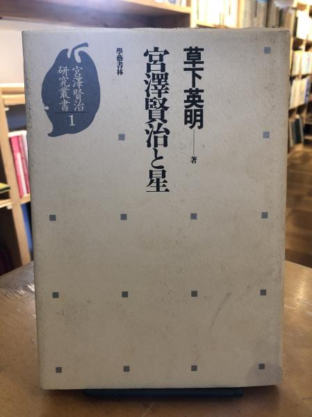 宮沢賢治研究叢書 １/学芸書林