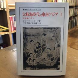 大航海時代の東南アジア 1450 1680年 アンソニー リード 著 平野秀秋 田中優子 訳 古本 中古本 古書籍の通販は 日本の古本屋 日本の古本屋