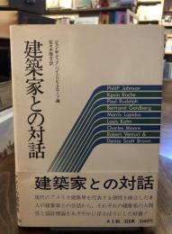 建築家との対話