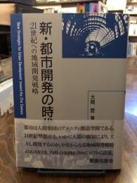 新・都市開発の時代 : 21世紀への地域開発戦略