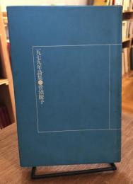 1979年詩集　菅沼瞭子