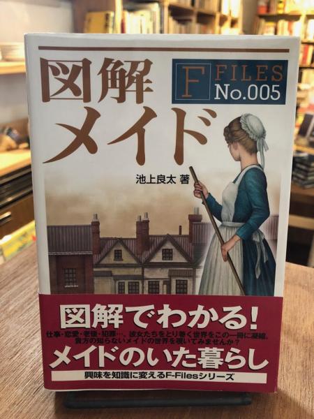 図解メイド(池上良太 著 ; 新紀元社編集部 編) / 古本、中古本、古書籍