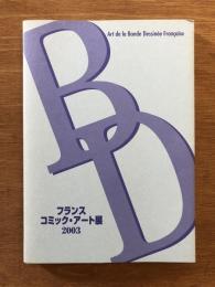 フランスコミック・アート展