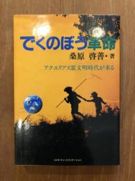 でくのぼう革命 : アクエリアス霊文明時代が来る