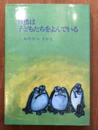 自然は子どもたちをよんでいる