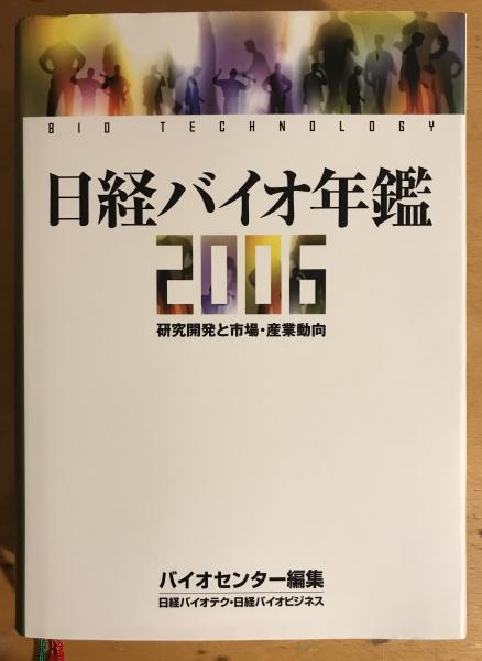 研究開発と市場 産業動向 日経バイオ年鑑 日経bp社バイオセンター 編 古書くんぷう堂 古本 中古本 古書籍の通販は 日本の古本屋 日本の古本屋