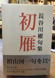 初雁 : 句集