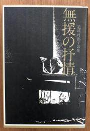 無援の抒情 : 道浦母都子歌集