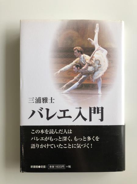 バレエ入門 三浦雅士 著 古本 中古本 古書籍の通販は 日本の古本屋 日本の古本屋