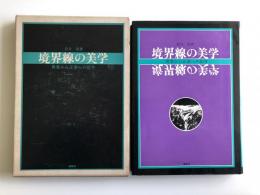 境界線の美学 : 異常から正常への記号