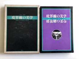 境界線の美学 : 異常から正常への記号